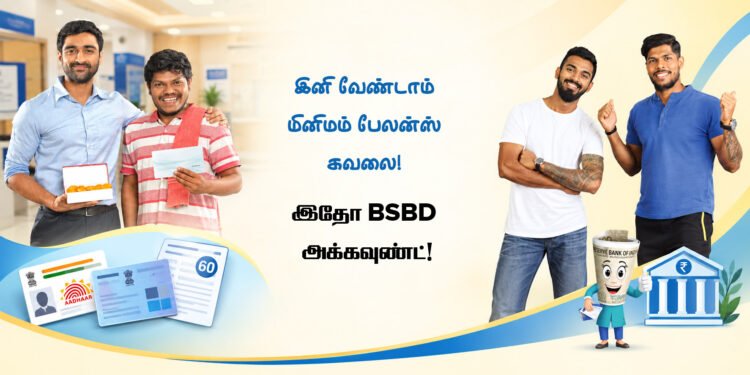 இனி வேண்டாம் மினிமம் பேலன்ஸ் கவலை! இதோ BSBD அக்கவுண்ட்!