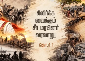 சிலிர்க்க வைக்கும் சீர் மரபினர் வரலாறு! தொடர் 1