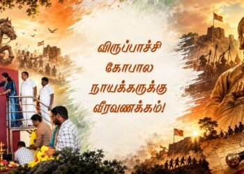 விருப்பாச்சி கோபால நாயக்கருக்கு வீரவணக்கம்!