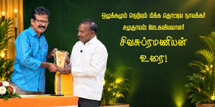 ஒழுக்கமும் நெறியும் மிக்க தொட்டிய நாயக்கர் சமுதாயம்: ஊடகவியலாளர் சிவசுப்ரமணியன் உரை!