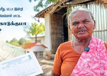 வீட்டு வரி ரசீது, பட்டா இன்றி தவிக்கும் ரங்கம்மாள் பாட்டி..கை கொடுக்குமா அரசு?