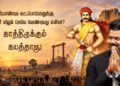 வீரபாண்டிய கட்டபொம்மனுக்குமுதல்வர் விஜய் செய்ய வேண்டியது என்ன?