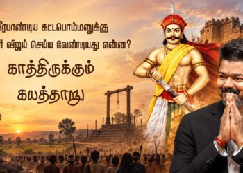 வீரபாண்டிய கட்டபொம்மனுக்குமுதல்வர் விஜய் செய்ய வேண்டியது என்ன?