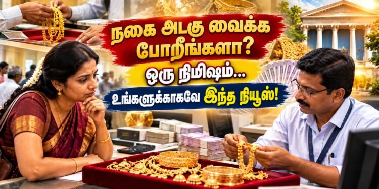 நகை அடகு வைக்க போறீங்களா? ஒரு நிமிஷம்… உங்களுக்காகவே இந்த நியூஸ்!