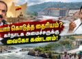 யார் கொடுத்த தைரியம்? கர்நாடக அமைச்சருக்கு வைகோ கண்டனம்!