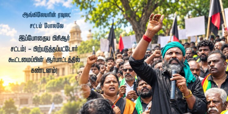 ஆங்கிலேயரின் ரவுலட் சட்டம் போலவே இப்போதைய பிசிஆர் சட்டம்! -பிற்படுத்தப்பட்டோர் கூட்டமைப்பின் ஆர்பாட்டத்தில் கண்டனம்!