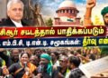 பிசிஆர் சட்டத்தால் பாதிக்கப்படும் பி.சி. எம்.பி.சி, டி.என்.டி. சமூகங்கள்: தீர்வு என்ன?