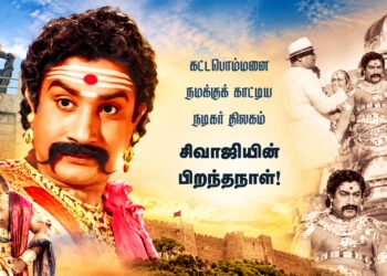 கட்டபொம்மனை நமக்குக் காட்டிய நடிகர் திலகம் சிவாஜியின் பிறந்தநாள்!