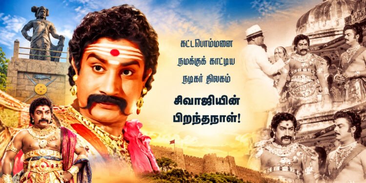 கட்டபொம்மனை நமக்குக் காட்டிய நடிகர் திலகம் சிவாஜியின் பிறந்தநாள்!
