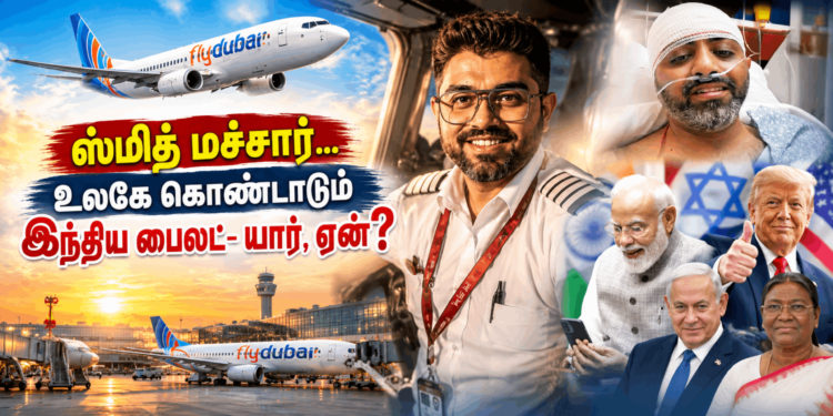 ஸ்மித் மச்சார்… உலகே கொண்டாடும் இந்திய பைலட்- யார், ஏன்?