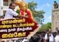 மாமன்னர் வீரபாண்டிய கட்டபொம்மன் நினைவு நாள் நிகழ்வில் வைகோ