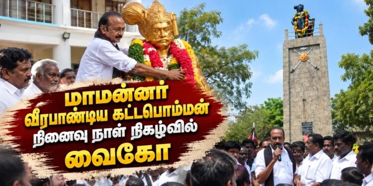 மாமன்னர் வீரபாண்டிய கட்டபொம்மன் நினைவு நாள் நிகழ்வில் வைகோ